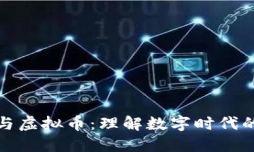加密货币与虚拟币：理解数字时代的货币新宠
