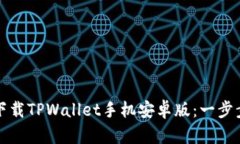 如何下载TPWallet手机安卓版：一步步指南