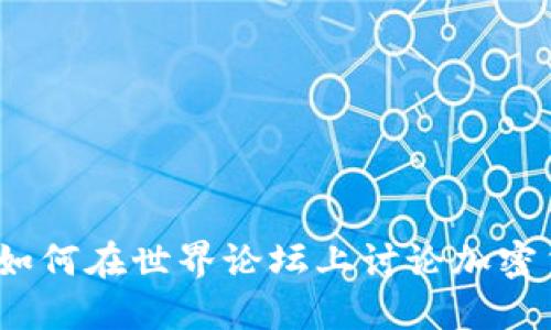 全球聚焦：如何在世界论坛上讨论加密货币的未来