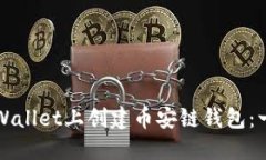 如何在TPWallet上创建币安链钱包：一步步详解