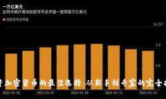 投资加密货币的最佳选择：从新手到专家的完全