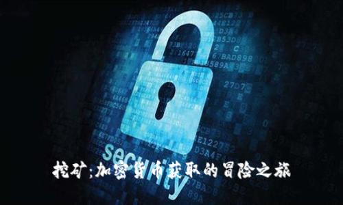 挖矿：加密货币获取的冒险之旅