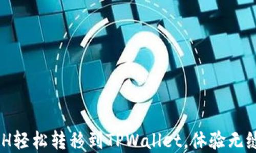 
如何将XCH轻松转移到TPWallet，体验无缝加密交易