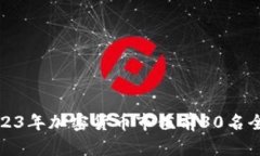 : 2023年加密货币市值前30名全解析