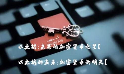 以太坊：未来的加密货币之星？

以太坊的未来：加密货币的明天？