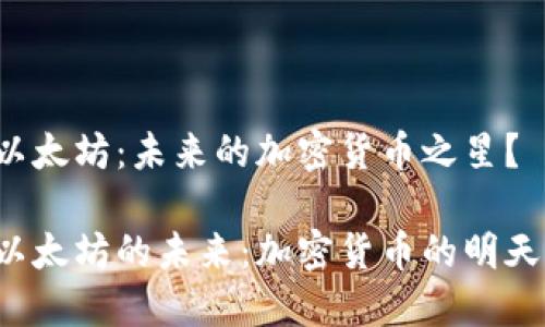 以太坊：未来的加密货币之星？

以太坊的未来：加密货币的明天？