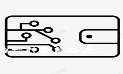   TPWallet 重新登录如何找回币？  /   
 guanjianci  TPWallet, 找回币, 重新登录  /guanjianci 

 引言：数字货币的世界 
 在当今数字时代，虚拟货币不仅成为了投资的新形式，也逐渐渗透到我们的日常生活中。作为数字货币钱包的一种，TPWallet 为用户提供了便捷的交易和存储方式，然而，偶尔我们可能会遇到需要重新登录的情况，这时候如何安全高效地找回我们的资产便显得尤为重要。多么令人振奋的事！只需简单的步骤，就可以让你的币安全归位！ 

 1. 首先，了解TPWallet 的功能与特性 
 在深入探讨如何找回币之前，我们需要先了解一下 TPWallet 的独特之处。TPWallet 是一个区块链数字资产钱包，支持多种加密货币，具有安全性高、使用便捷等特点。它不仅支持资产管理，还提供了丰富的链上应用和DeFi功能。无论是交易、资产兑换还是参与去中心化金融，TPWallet 都能提供优秀的服务。因此，保护好你的TPWallet 账户，确保资产安全，是我们每一个用户必须掌握的基本技能。 

 2. 重新登录的步骤 
 在某些情况下（例如设备丢失，或是更新设备后），我们需要重新登录 TPWallet。以下是步骤指南： 

h4 2.1 准备工作 /h4
 在你开始重新登录之前，请确保准备好以下内容： 
ul
    li **你注册时使用的账户信息**：如邮箱、手机号码等。/li
    li **私钥或助记词**：确保在安全的地方存放这些重要信息。/li
    li **设备的稳定网络**：确保你的设备处于良好的网络环境中，以防止登录过程中出现问题。/li
/ul

h4 2.2 登录步骤 /h4
 一旦你准备好以上内容，按照以下步骤进行登录： 
ol
    li **打开TPWallet 应用程序**：在你的设备上找到并点击 TPWallet 的图标。/li
    li **选择登录选项**：在主界面中，选择“登录”选项。/li
    li **输入账户信息**：根据系统提示，输入你的账户信息，包括邮箱或手机号码。/li
    li **验证身份**：TPWallet 可能会发送一次性验证码到你的邮箱或手机，输入验证码以验证身份。/li
    li **输入私钥或助记词**：在账户信息验证后，你将需要输入私钥或助记词来恢复你的钱包。这是确保你能找回币的关键一步！/li
/ol
 完成以上步骤后，你应该能够成功登录并查看你的资产情况。 

 3. 如何找回币？ 
 成功重新登录后，最激动人心的时刻就是查看你的币是否安全！如果在重新登录后，你发现资产显示为空或无访问权限，以下是几点建议，以帮助你找回币： 

h4 3.1 检查交易历史 /h4
 登录后，首先要查看你的交易历史，确保没有异常交易。如果发现疑似未经你的授权的交易，立即采取必要的安全措施！例如，你可以更改登录密码并开启双重验证，提高安全性。“多么重要的举措!” 

h4 3.2 考虑网络问题 /h4
 有时候，网络不稳定可能会导致数据未能及时更新，建议检查你的网络连接，并尝试刷新钱包界面。再试一次也许会给你带来惊喜！ 

h4 3.3 备份的重要性 /h4
 如果你在登录过程中没有保留足够的备份信息，建议今后务必进行备份。安全地保存你的私钥与助记词，在出现意外时这些是你找回币的唯一途径。不要让遗憾成为过去！ 

h4 3.4 联系客服 /h4
 如果以上步骤都无法解决你的问题，可以考虑联系 TPWallet 的客服。他们通常能够给予专业的建议和帮助！与专业人士交流，你会感受到更加安心，毕竟，“有人在关心你，真是幸福的事情！” 

 4. 预防措施：保障资产安全的建议 
 找回币的过程虽然简单，但在我们使用数字货币时，预防措施同样关键。以下是一些有效的建议： 

h4 4.1 定期更改密码 /h4
 安全的第一步便是定期更改你的TPWallet密码，避免使用简单的默认密码。“时刻保持警惕，你的安全从你自己开始！” 

h4 4.2 开启双重验证 /h4
 开启双重验证能够为你的账户增加一道保护墙，大大降低被盗风险。“这样的防护措施多么值得投资！” 

h4 4.3 不共享个人信息 /h4
 在任何情况下，不要轻易共享你的密码、私钥或助记词。保护你的账户信息就如同保护你的财富！ 

h4 4.4 了解常见的诈骗方式 /h4
 学习如何识别和防范常见的诈骗方式，确保自己始终站在信息的主动方。提高警惕，才能更好地保障自己的资产安全。 

 结论：安全与便捷的平衡 
 总之，无论在何时何地，数字资产的安全性都应该放在首位。重新登录 TPWallet 找回币的过程需要你了解基本步骤，防患于未然。而保持警惕的同时，享受数字货币带来的便捷和乐趣，不失为一种生活态度。 
 只需几步，你就可以重新拥有掌控自己资产的能力。“何等令人欣喜的体验，这让我们倍感轻松和安心！”在未来的数字货币之路上，愿每位用户都能够平安无忧！ 