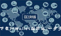 如何下载TPWallet国际版：一步步指南