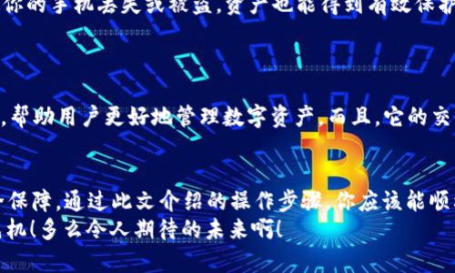 jiaoti如何将FIL存放到TPWallet？/jiaoti
FIL, TPWallet, 数字货币/guanjianci

引言：数字资产的未来
在当今数字经济的浪潮下，数字资产的存储与管理显得尤为重要。尤其是像FIL（Filecoin）这样的加密货币，它不仅是价值的体现，更代表着去中心化存储的未来。这种技术创新正在改变我们下载、存储和分享数据的方式！想要安全地存放你的FIL资产，TPWallet无疑是一个理想的选择。今天，我们就来详细探讨如何将FIL存放到TPWallet，让你的数字资产保值增值。

什么是TPWallet？
TPWallet是一款多元化的钱包应用，支持多种数字货币的存储、管理和交易。它以用户友好的界面和强大的安全性而著称，受到许多数字货币爱好者的青睐。TPWallet不仅允许用户方便地存储资产，还能轻松进行交易和转账操作。你还在等待什么呢？快来一起了解如何将FIL存放到这个出色的钱包中吧！

步骤一：下载与安装TPWallet
首先，确保你已经在你的设备上下载并安装了TPWallet。无论是Android还是iOS系统，TPWallet都能轻松满足你的需求。访问官方网页或应用商店，搜索“TPWallet”进行下载。安装完成后，打开应用，进入主界面。

步骤二：创建或导入钱包
如果你是首次使用TPWallet，可以选择创建一个新钱包。系统会引导你设置一个强密码，并生成助记词。请务必将助记词妥善保管，因为它是你恢复钱包的唯一凭据！真是太重要了，千万别大意！
如果你已经有一个TPWallet钱包，可以选择导入你的钱包。点击“导入钱包”，输入你的助记词或私钥，系统便会自动导入你既有的资产。

步骤三：添加FIL资产
成功创建或导入钱包后，你会看到一个“资产管理”的选项。点击它，进入资产管理页面。在这里，你可以看到钱包支持的各种数字资产。若未显示FIL，可以选择“添加资产”，手动输入FIL的合约地址进行添加！
找到FIL后，简单点击“添加”按钮，便能够在你的TPWallet中查看到FIL资产。是不是很简单呢？多么令人振奋的操作体验啊！

步骤四：将FIL转入TPWallet
接下来，你需要将FIL从其他钱包转入TPWallet。首先，打开TPWallet，找到你的FIL资产，点击“接收”或者“收款”。在这里，你会看到一个二维码和地址信息。复制这个地址或扫描二维码，将其发送给转账方。再或是从你的交易所账户直接转出到这个地址。
输入转账金额后，确认无误，点击“发送”的按钮。转账过程可能需要一些时间，请耐心等待，确认交易完成后，你的FIL就安全地存放在TPWallet中了！这种便捷之处，真令我惊叹不已啊！

安全性：确保你的资产无忧
在数字资产的世界里，安全永远是第一位的！使用TPWallet时，要时刻牢记保护好自己的助记词和私钥。为了增加安全性，你还可以启用双重认证功能，这样即使你的手机丢失或被盗，资产也能得到有效保护。
此外，定期备份你的钱包数据，确保在任何紧急情况下都能顺利恢复资金。 数据安全是保障你投资利益的重要一环，切勿掉以轻心！

TPWallet的其他优势
除了方便存放FIL，TPWallet还支持多种类型的数字货币，让你可以在一个平台上管理所有资产。同时，TPWallet还提供了友好的用户界面和实时行情监控功能，帮助用户更好地管理数字资产。而且，它的交易手续费相对较低，看似不起眼的费用，长此以往也能节省不少哦！

总结：数字资产管理新时代
随着数字货币的不断发展，如何有效、便捷地管理我们的数字资产已成为不可回避的话题。TPWallet则是一个受欢迎的选择，它为用户提供了极大的便利和安全保障。通过此文介绍的操作步骤，你应该能顺利将FIL存放到TPWallet中，进一步开启你的数字资产管理之路！
记住，在数字货币的世界中，安全永远是在投资之前需要重点考虑的问题。只要好好利用TPWallet，相信你能轻松掌握自己的FIL资产，并在未来的市场中占得先机！多么令人期待的未来啊！
