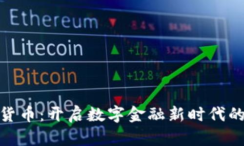 加密货币：开启数字金融新时代的钥匙