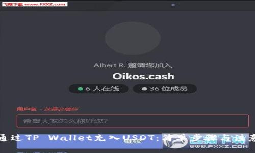 如何通过TP Wallet充入USDT：简单步骤与注意事项