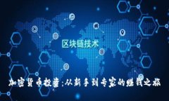 加密货币投资：从新手到专家的赚钱之旅