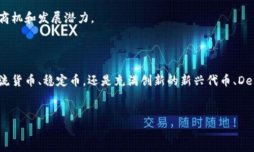 加密货币投资类型深度解析：了解市场多样性

加密货币, 投资类型, 市场多样性/guanjianci

引言：加密货币的崛起与机遇

在现今这个数字化迅速发展的时代，加密货币成为了投资市场中一颗璀璨的明珠。随着比特币、以太坊等数字货币的火爆，越来越多的人开始关注这一新兴市场。然而，初入者常常对加密货币的种类与投资方式感到迷惑。那么，加密货币投资到底有哪些类型呢？让我们一起深入探讨这个充满活力和机遇的领域！


1. 主流加密货币投资

主流加密货币是指那些市值高且广为人知的数字货币，如比特币（Bitcoin）和以太坊（Ethereum）。这些主流货币因其知名度及流动性，深受投资者的青睐。



* 比特币：作为第一个也是最知名的加密货币，比特币的价格波动性极高，但长期以来表现出的强劲增长吸引了大批投资者。比特币的去中心化特性，赋予了它作为“数字黄金”的地位。多么令人振奋的投资选择！


* 以太坊：与比特币不同，以太坊不仅是一种数字货币，它还是一个可以运行智能合约的平台。这使得以太坊在金融、游戏及更多应用场景中的潜力巨大，成为投资者眼中的重要项目。

2. 稳定币投资

稳定币是一种旨在减少价格波动的加密货币，它们通常与法定货币（如美元）挂钩。比如，USDT（泰达币）和USDC（美国币）便是两个极具知名度的稳定币。



稳定币在交易所流通时提供了方便，它们可以用来保护投资者的资产免受剧烈波动的影响。对那些刚刚接触加密货币的投资者来说，稳定币可能是一个较为安全的入门选择！

3. 新兴代币与初始币发行（ICO）投资

每年都有大量的新加密货币和代币通过初始币发行（ICO）进入市场。这些代币有时可以带来巨大的回报，但同时也伴随着高风险。



购买这些新兴代币的投资者需要具备一定的市场嗅觉和风险承受能力。虽然其中某些项目可能会成功，但也有很多是昙花一现。因此，仔细研究和评估项目的团队与技术是至关重要的。

4. 去中心化金融（DeFi）投资

去中心化金融（DeFi）是近年来兴起的新趋势，旨在通过区块链技术构建一个开放的金融体系。在DeFi环境中，用户可以无需传统金融中介即可进行借贷、交易和收益农业等金融活动，极大地增强了金融的透明性和可及性。


投资者可以通过流动性挖矿、稳定收益以及借贷市场等多种方式参与DeFi项目，这些机会提供了可能的高收益。然而，DeFi的高收益也伴随着高风险，投资者在入口前应进行全面的风险评估！

5. 短期交易与波段交易

对于很多交易者来说，短期交易（Day Trading）和波段交易（Swing Trading）是一种能快速获利的方式。短期交易者利用市场的瞬息万变，频繁买卖赚取小额利润；而波段交易者则更专注于捕捉较大趋势中的波动。


掌握技术分析、市场情绪和新闻动态对短期与波段交易者至关重要。市场的波动性越大，潜在的利润也会更高，但相对的风险也越大。多么让人兴奋的挑战啊！

6. 加密货币资产组合投资

合理的资产组合投资策略可以有效分散风险。在加密货币领域，投资者可以结合主流币、稳定币以及新兴代币，根据市场情况进行灵活调整和配置。


通过构建一个多元化的投资组合，投资者在面对市场波动时能够更稳健地应对风险，同时收获收益。这种分散投资的策略虽然无法保证全无风险，但无疑为投资者减轻了心理负担和不确定性。

7. NFT投资（非同质化代币）

NFT（Non-Fungible Token）是近年来兴起的一种数字资产，代表着某种独特物品的所有权。无论是数字艺术、音乐作品还是游戏物品，NFT都在创意与数字化资产结合中找到了新出路。


对于喜欢艺术或创作的人来说，投资NFT不仅是具有经济价值的行为，更是对数字文化的一种支持和参与！NFT市场虽然存在较高波动风险，但同时蕴藏着巨大的商机和发展潜力。

结论：选择适合自己的投资方式

在加密货币的海洋中，投资者面临的选择丰富多彩。了解不同类型的投资方式，找到适合自己的那一条路，是每位加密货币投资者应对市场的智慧所在！无论是主流货币、稳定币，还是充满创新的新兴代币、DeFi项目、NFT，投资者都需谨慎选择，务必做好充足的市场了解与风险评估。多么令人鼓舞的旅程！希望在这个充满可能的领域，大家都能找到属于自己的财富之路！


让我们一同迈入这个崭新的数字经济时代，抓住加密货币带来的无限机遇与挑战吧！
