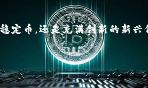 加密货币投资类型深度解析：了解市场多样性

加密货币, 投资类型, 市场多样性/guanjianci

引言：加密货币的崛起与机遇

在现今这个数字化迅速发展的时代，加密货币成为了投资市场中一颗璀璨的明珠。随着比特币、以太坊等数字货币的火爆，越来越多的人开始关注这一新兴市场。然而，初入者常常对加密货币的种类与投资方式感到迷惑。那么，加密货币投资到底有哪些类型呢？让我们一起深入探讨这个充满活力和机遇的领域！


1. 主流加密货币投资

主流加密货币是指那些市值高且广为人知的数字货币，如比特币（Bitcoin）和以太坊（Ethereum）。这些主流货币因其知名度及流动性，深受投资者的青睐。



* 比特币：作为第一个也是最知名的加密货币，比特币的价格波动性极高，但长期以来表现出的强劲增长吸引了大批投资者。比特币的去中心化特性，赋予了它作为“数字黄金”的地位。多么令人振奋的投资选择！


* 以太坊：与比特币不同，以太坊不仅是一种数字货币，它还是一个可以运行智能合约的平台。这使得以太坊在金融、游戏及更多应用场景中的潜力巨大，成为投资者眼中的重要项目。

2. 稳定币投资

稳定币是一种旨在减少价格波动的加密货币，它们通常与法定货币（如美元）挂钩。比如，USDT（泰达币）和USDC（美国币）便是两个极具知名度的稳定币。



稳定币在交易所流通时提供了方便，它们可以用来保护投资者的资产免受剧烈波动的影响。对那些刚刚接触加密货币的投资者来说，稳定币可能是一个较为安全的入门选择！

3. 新兴代币与初始币发行（ICO）投资

每年都有大量的新加密货币和代币通过初始币发行（ICO）进入市场。这些代币有时可以带来巨大的回报，但同时也伴随着高风险。



购买这些新兴代币的投资者需要具备一定的市场嗅觉和风险承受能力。虽然其中某些项目可能会成功，但也有很多是昙花一现。因此，仔细研究和评估项目的团队与技术是至关重要的。

4. 去中心化金融（DeFi）投资

去中心化金融（DeFi）是近年来兴起的新趋势，旨在通过区块链技术构建一个开放的金融体系。在DeFi环境中，用户可以无需传统金融中介即可进行借贷、交易和收益农业等金融活动，极大地增强了金融的透明性和可及性。


投资者可以通过流动性挖矿、稳定收益以及借贷市场等多种方式参与DeFi项目，这些机会提供了可能的高收益。然而，DeFi的高收益也伴随着高风险，投资者在入口前应进行全面的风险评估！

5. 短期交易与波段交易

对于很多交易者来说，短期交易（Day Trading）和波段交易（Swing Trading）是一种能快速获利的方式。短期交易者利用市场的瞬息万变，频繁买卖赚取小额利润；而波段交易者则更专注于捕捉较大趋势中的波动。


掌握技术分析、市场情绪和新闻动态对短期与波段交易者至关重要。市场的波动性越大，潜在的利润也会更高，但相对的风险也越大。多么让人兴奋的挑战啊！

6. 加密货币资产组合投资

合理的资产组合投资策略可以有效分散风险。在加密货币领域，投资者可以结合主流币、稳定币以及新兴代币，根据市场情况进行灵活调整和配置。


通过构建一个多元化的投资组合，投资者在面对市场波动时能够更稳健地应对风险，同时收获收益。这种分散投资的策略虽然无法保证全无风险，但无疑为投资者减轻了心理负担和不确定性。

7. NFT投资（非同质化代币）

NFT（Non-Fungible Token）是近年来兴起的一种数字资产，代表着某种独特物品的所有权。无论是数字艺术、音乐作品还是游戏物品，NFT都在创意与数字化资产结合中找到了新出路。


对于喜欢艺术或创作的人来说，投资NFT不仅是具有经济价值的行为，更是对数字文化的一种支持和参与！NFT市场虽然存在较高波动风险，但同时蕴藏着巨大的商机和发展潜力。

结论：选择适合自己的投资方式

在加密货币的海洋中，投资者面临的选择丰富多彩。了解不同类型的投资方式，找到适合自己的那一条路，是每位加密货币投资者应对市场的智慧所在！无论是主流货币、稳定币，还是充满创新的新兴代币、DeFi项目、NFT，投资者都需谨慎选择，务必做好充足的市场了解与风险评估。多么令人鼓舞的旅程！希望在这个充满可能的领域，大家都能找到属于自己的财富之路！


让我们一同迈入这个崭新的数字经济时代，抓住加密货币带来的无限机遇与挑战吧！
