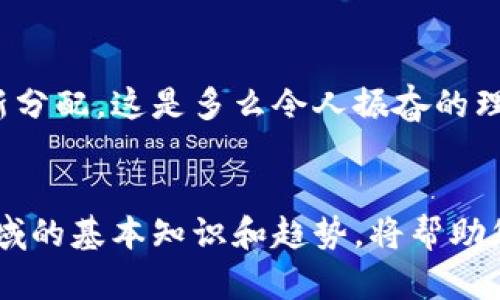   2023年加密货币市场的变革与未来展望 / 
 guanjianci 加密货币,区块链,投资 /guanjianci 

前言：走进加密货币的世界
在数字科技飞速发展的今天，加密货币作为一种新兴的金融工具，正悄然改变着我们的生活方式、投资方式，甚至是全球经济格局。想象一下，您在家中用手机轻松交易，购买世界各地的商品，而不必依赖传统银行！多么令人振奋！然而，当我们深入探索这一领域时，不禁会发现其中的复杂性与潜在风险。本文将带您全面了解2023年加密货币市场的现状与未来趋势。

加密货币是什么？
加密货币是一种使用密码学原理来确保交易安全和控制新单位生成的数字货币。与传统的钱币相比，加密货币去中心化，基于区块链技术，这意味着它们不会受到任何单一实体的控制。比特币是第一个被广泛认可的加密货币，自2009年推出以来，已成为全球最受欢迎的数字货币之一。

加密货币的崛起：历史回顾
回顾历史，加密货币的起源可以追溯到2008年，化名中本聪的人公开发布了一篇论文，提出了比特币的概念。随后的几年中，随着技术的逐步成熟和用户基础的扩大，加密货币从一个不起眼的实验项目发展成为数千亿美元的市场。尤其是在2017年，加密货币价格飙涨，引起了全球范围内的关注。人们开始意识到这不仅仅是一种新的支付方式，更是一场金融革命的前奏！

2023年市场现状
截至2023年，加密货币市场呈现出一幅复杂的图景。尽管经历了多次波动，特别是2022年的市场剧烈调整，但依然有越来越多的人和企业对加密货币表现出可靠的兴趣和持续的投资。许多国家和地区开始制定相关法规，试图规范这一领域，使其更加安全与透明。br与此同时，越来越多的商家接受加密货币作为支付方式。从线上零售商到实体店铺，您可能都会看到“接受比特币付款”的标志。这无疑推动了加密货币的广泛应用，使其逐渐走入大众视野。

区块链技术：加密货币的基础
说到加密货币，无法不提及区块链技术。区块链是一种去中心化的数字账本技术，通过其透明且不可篡改的特性，确保了所有交易的安全性和可靠性。想象一下，无需第三方担保，您和我之间的交易信息即刻被记录，且长久储存，多么神奇的体验！br在2023年，区块链的应用已经不仅局限于金融领域。越来越多的行业开始探索它的可能性，如供应链管理、医疗记录、身份验证等，这些应用不仅提升了效率，还降低了成本！

投资加密货币的机遇与挑战
对于投资者来说，进入加密货币市场既可以带来丰厚的回报，也存在不小的风险。2023年，随着技术的不断完善和市场的逐渐成熟，许多投资者逐渐意识到如何布局自己的投资组合，借助各种工具和平台来降低风险。br然而，不可否认的是，加密货币的价格波动仍然非常剧烈，随时可能因市场情绪、政策变化等因素而剧烈上下波动。因此，理性投资、谨慎评估风险是进入这一领域的首要条件！

加密货币的未来：我们该如何看待？
展望未来，加密货币市场仍有很大的发展潜力。随着技术的进步和用户接受度的提高，加密货币的使用范围和应用场景将不断扩展。未来的区块链技术可能会实现更高效的智能合约、去中心化金融（DeFi）等新兴应用场景，这些创新将进一步促使加密货币的发展。br同时，全球对数字货币的监管也会趋于严格，政策导向将会影响许多项目的生存与发展。在这种情形下，保持敏锐的市场嗅觉与前瞻的眼光，对投资者来说至关重要！

情感与文化：加密货币的社会影响
除了经济上的变化，加密货币还引发了文化和社会的广泛讨论。它不仅是一种金融工具，更是一种文化现象。在全球范围内，许多人开始关注公平交易、去中心化的经济模式，倡导通过加密货币实现经济权力的重新分配。这是多么令人振奋的理念啊！br同时，加密货币也鼓舞了许多年轻的企业家和开发者，推动了他们在科技与金融领域的探索。随着越来越多的人参与这一领域，我们有理由相信，这将促进全球范围内的创新与合作，推动社会的发展！

结论：加密货币的未来不再遥远
综上所述，加密货币不仅是金融市场的一次变革，更是一场关于科技、文化、社会等多方面的深刻影响。尽管仍面临许多挑战与不确定性，但同时它也带来了广阔的发展机遇。对于普通投资者而言，正确理解这一领域的基本知识和趋势，将帮助您在这场金融革命中占得先机。未来，我们或许会看到一个更为多样化、开放且去中心化的经济体系在全球范围内蓬勃发展！多么值得期待的未来！