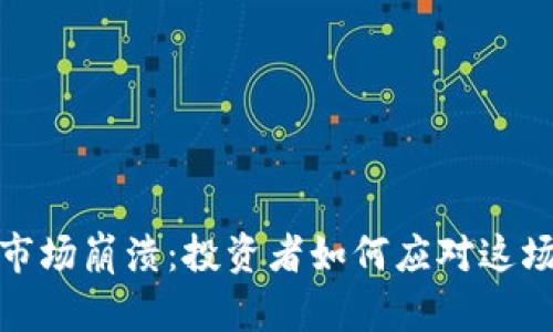 加密货币市场崩溃：投资者如何应对这场金融风暴