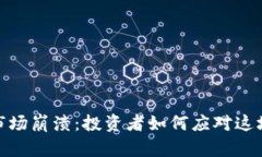 加密货币市场崩溃：投资者如何应对这场金融风