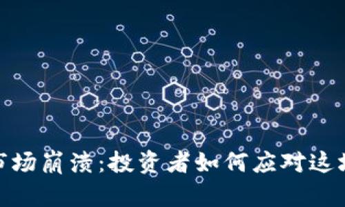 加密货币市场崩溃：投资者如何应对这场金融风暴