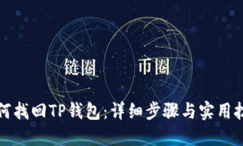 如何找回TP钱包：详细步骤与实用技巧