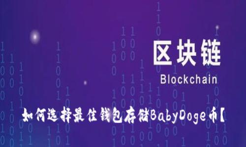 如何选择最佳钱包存储BabyDoge币？