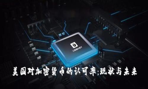美国对加密货币的认可率：现状与未来
