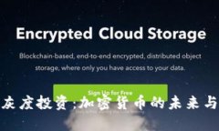 探索灰度投资：加密货币的未来与机遇