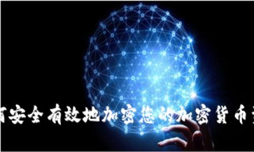 如何安全有效地加密您的加密货币资产