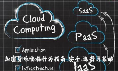 加密货币交易行为指南：安全、选择与策略