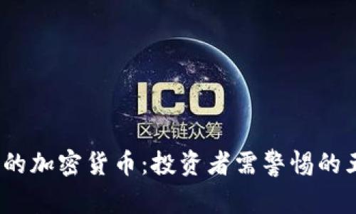 2023年最差的加密货币：投资者需警惕的五大失败案例