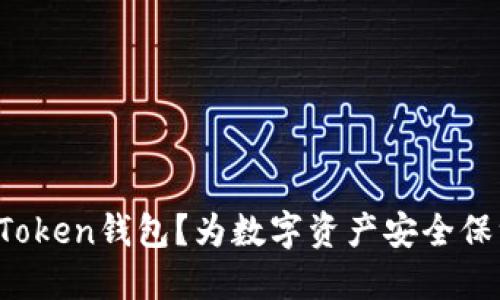 什么是Token钱包？为数字资产安全保驾护航！