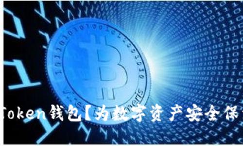 什么是Token钱包？为数字资产安全保驾护航！