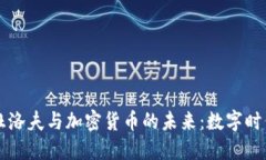 帕维尔·杜洛夫与加密货币的未来：数字时代的领