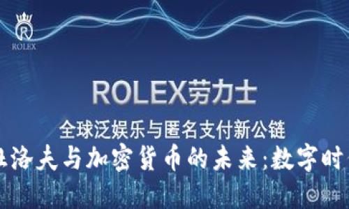 帕维尔·杜洛夫与加密货币的未来：数字时代的领航者