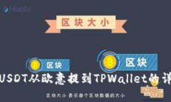 如何将USDT从欧意提到TPWallet的详细步骤