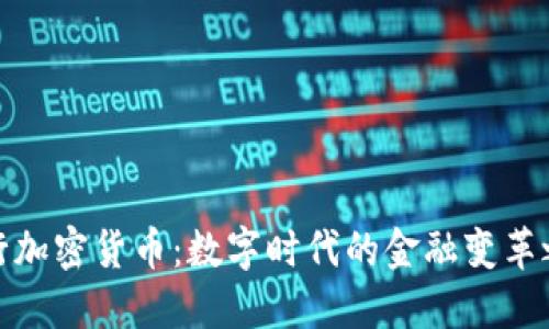 央行加密货币：数字时代的金融变革之路