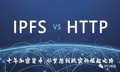 十年加密货币：从梦想到现实的崛起之路