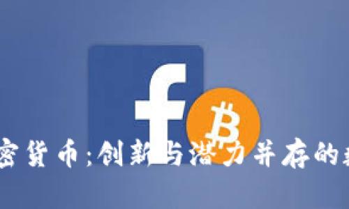 RLH 加密货币：创新与潜力并存的数字资产