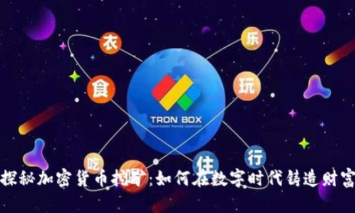 探秘加密货币挖矿：如何在数字时代铸造财富