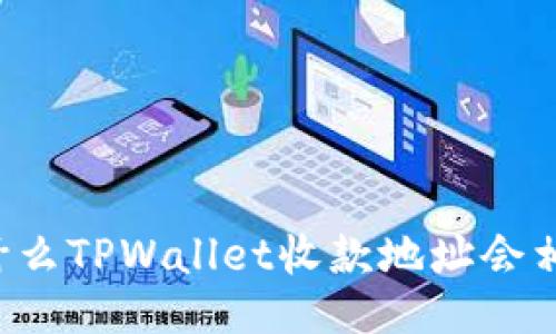 为什么TPWallet收款地址会相同？