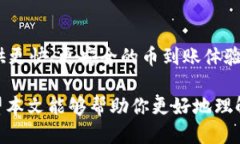   tpWallet的币到账时间揭秘！ /  guanjianci tpWallet,
