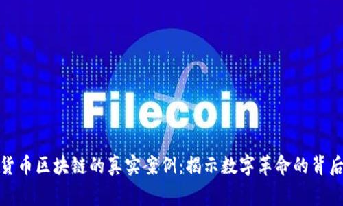 加密货币区块链的真实案例：揭示数字革命的背后故事