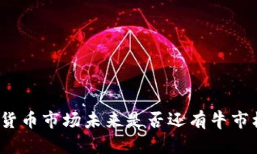 加密货币市场未来是否还有牛市机会？