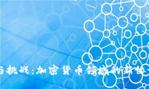 革新与挑战：加密货币领域的新协议探索