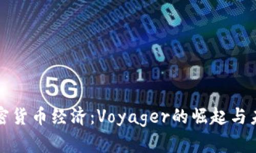 探索加密货币经济：Voyager的崛起与未来展望