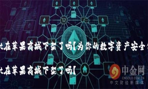 TPWallet在苹果商城下架了吗？为你的数字资产安全保驾护航

TPWallet在苹果商城下架了吗？