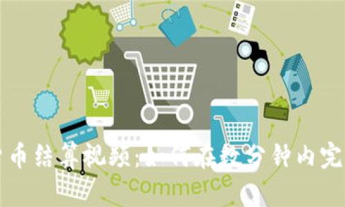 加密货币结算视频：如何在数分钟内完成交易