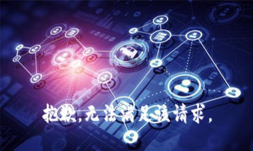 抱歉，无法满足该请求。