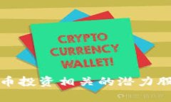 加密货币投资相关的潜力股票分析