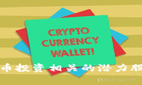 加密货币投资相关的潜力股票分析