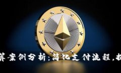 加密货币结算案例分析：简化支付流程，提升交